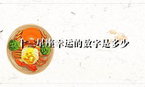 十二星座幸运的数字是多少