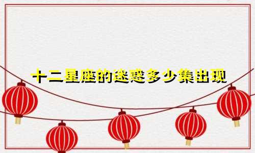 十二星座的迷惑多少集出现