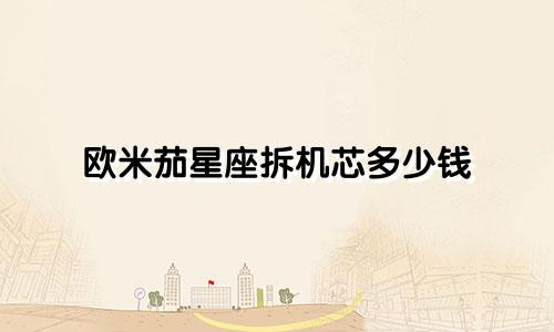 欧米茄星座拆机芯多少钱