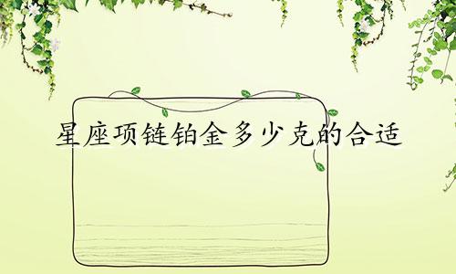 星座项链铂金多少克的合适