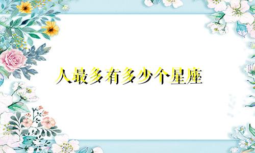 人最多有多少个星座