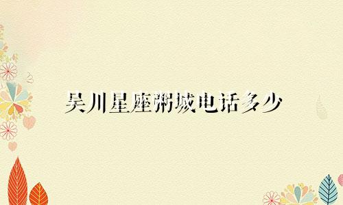 吴川星座粥城电话多少