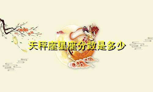 天秤座星座分数是多少