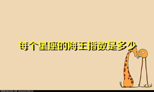每个星座的海王指数是多少