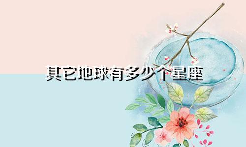 其它地球有多少个星座