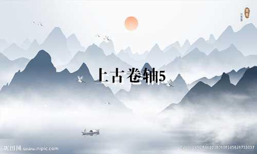 上古卷轴5 多少个星座