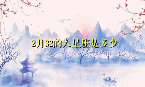 2月32的人星座是多少