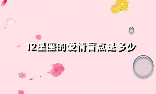 12星座的爱情盲点是多少