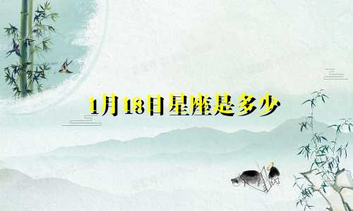 1月18日星座是多少