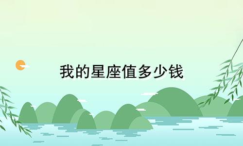 我的星座值多少钱