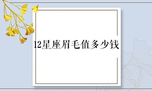 12星座眉毛值多少钱