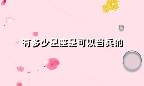有多少星座是可以当兵的