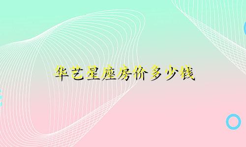 华艺星座房价多少钱