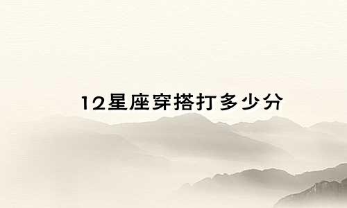 12星座穿搭打多少分