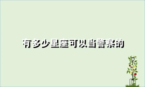 有多少星座可以当警察的