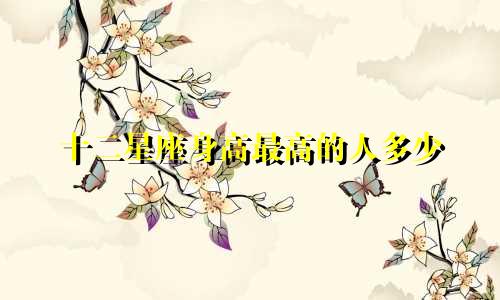 十二星座身高最高的人多少