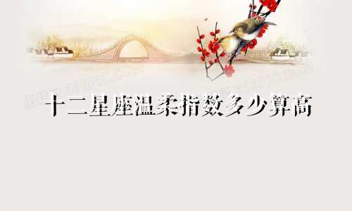 十二星座温柔指数多少算高