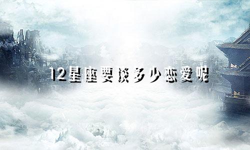 12星座要谈多少恋爱呢