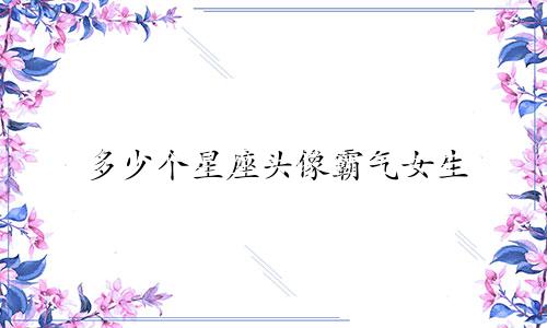 多少个星座头像霸气女生