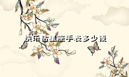 快乐钻星座手表多少钱