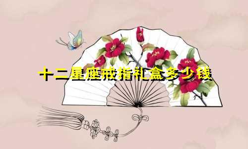 十二星座戒指礼盒多少钱