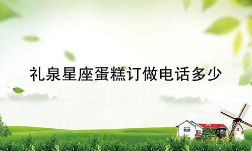 礼泉星座蛋糕订做电话多少
