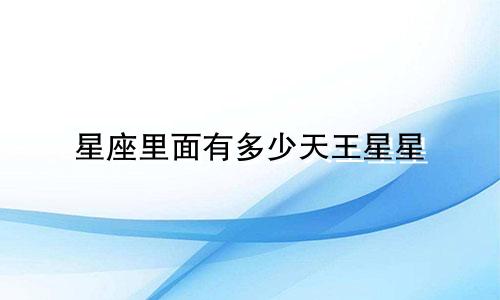 星座里面有多少天王星星