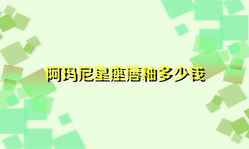 阿玛尼星座唇釉多少钱