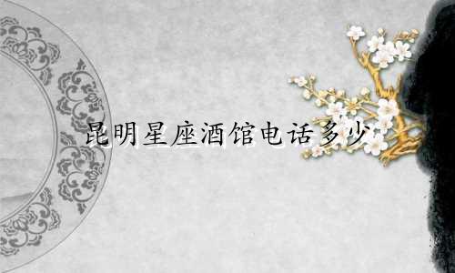 昆明星座酒馆电话多少
