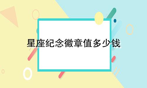 星座纪念徽章值多少钱