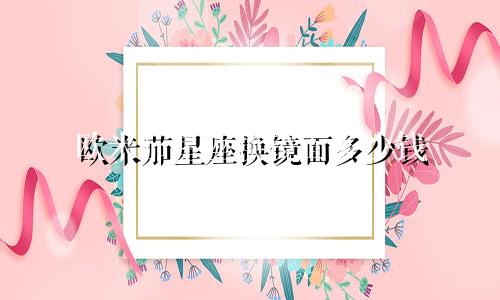 欧米茄星座换镜面多少钱