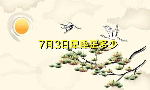7月3日星座是多少