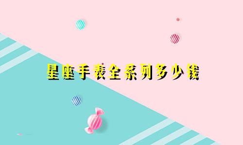星座手表全系列多少钱