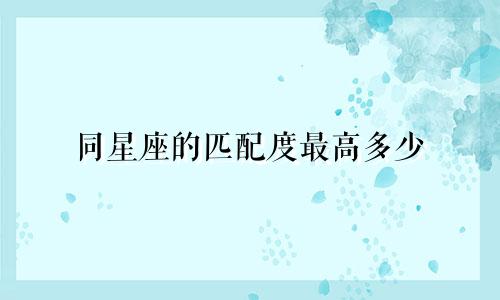 同星座的匹配度最高多少