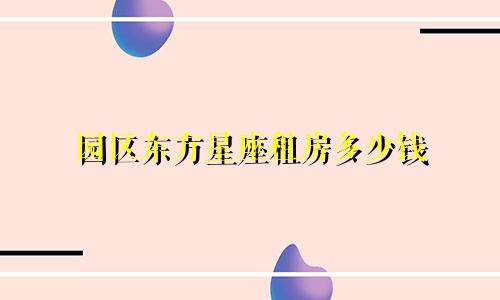 园区东方星座租房多少钱