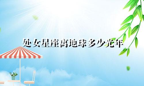 处女星座离地球多少光年