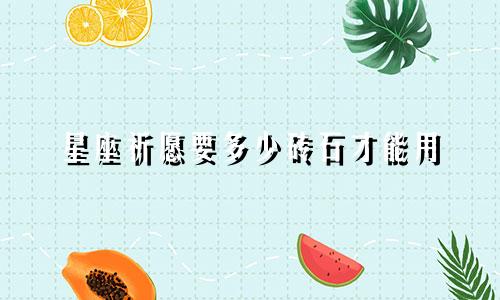 星座祈愿要多少砖石才能用