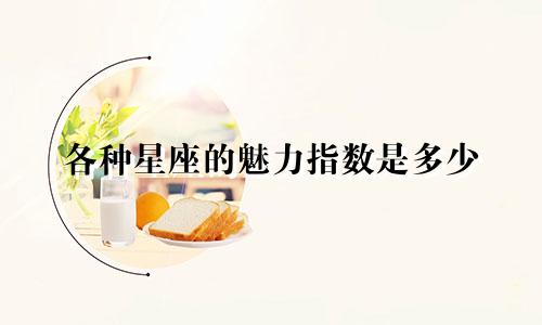 各种星座的魅力指数是多少