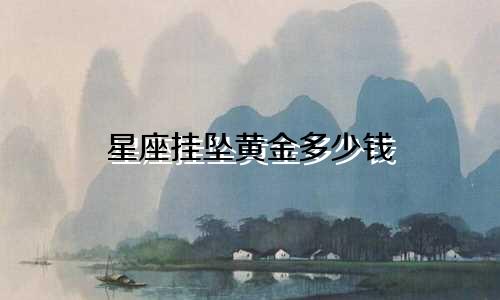 星座挂坠黄金多少钱