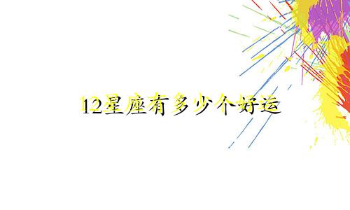 12星座有多少个好运