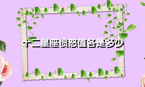 十二星座愤怒值各是多少