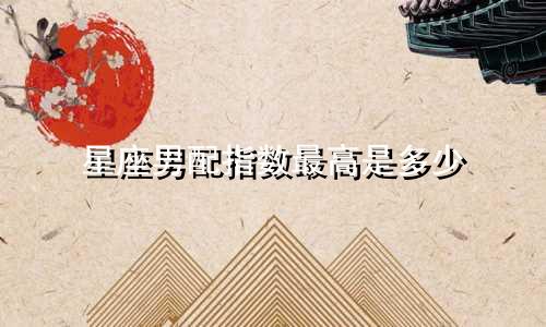 星座男配指数最高是多少