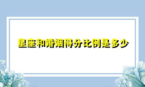 星座和婚姻得分比例是多少