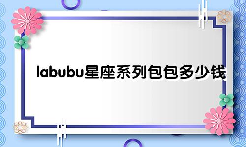 labubu星座系列包包多少钱