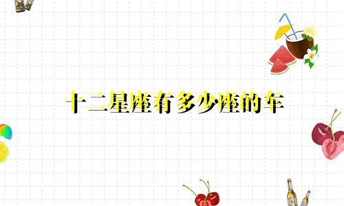 十二星座有多少座的车