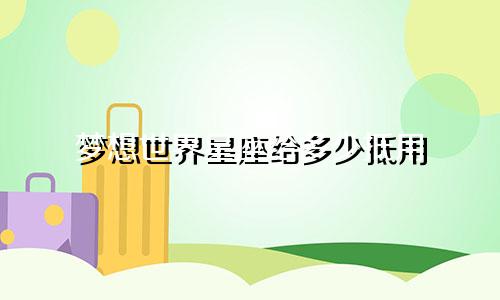 梦想世界星座给多少抵用