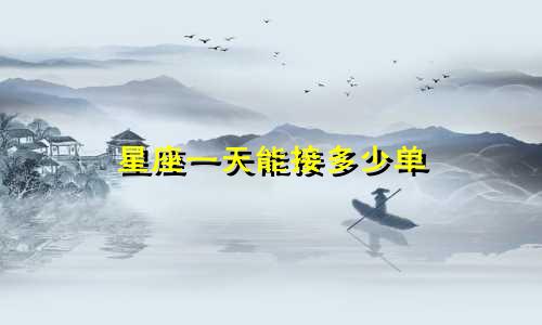 星座一天能接多少单