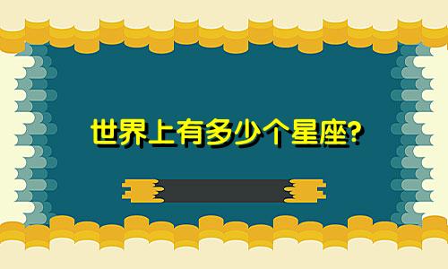 世界上有多少个星座?