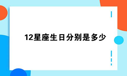 12星座生日分别是多少