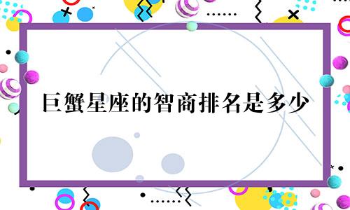 巨蟹星座的智商排名是多少
